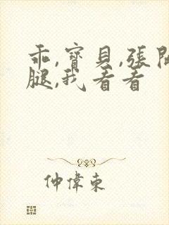 乖,宝贝,张开腿,我看看