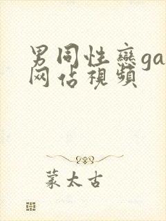 男同性恋gay网站视频