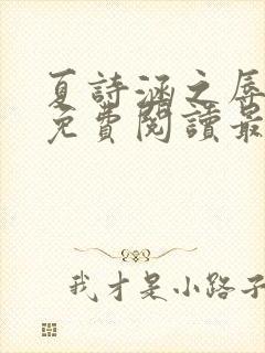 夏诗涵之辱全文免费阅读最新章节封面