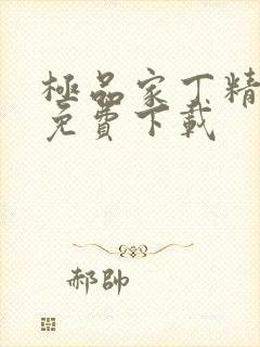 极品家丁精校版免费下载