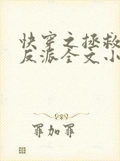 快穿之拯救黑化反派全文小说阅读全文封面