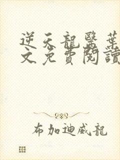 逆天龙医叶楚全文免费阅读无弹窗