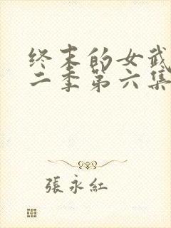 终末的女武神第二季第六集封面