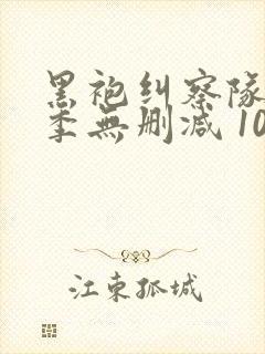 黑袍纠察队第四季无删减 1080p