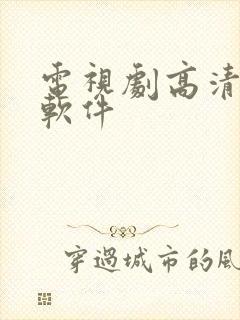 电视剧高清免费软件