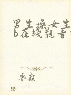 男生操女生的b b在线观看视频