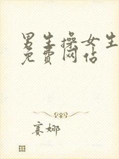 男生操女生屁股免费网站