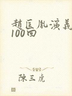 赵匡胤演义评书100回封面