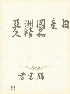 亚洲国产日韩久久精品封面