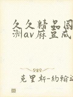 久久精品国产亚洲av麻豆成人封面