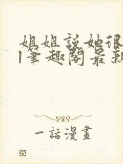 姐姐说她很直gl笔趣阁最新章节