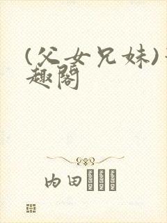 (父女兄妹)笔趣阁封面