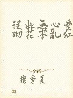 从此无心爱良夜砌花零乱红浅