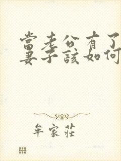 当老公有了出轨妻子该如何处理封面