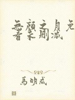 无颜之月免费观看未删减