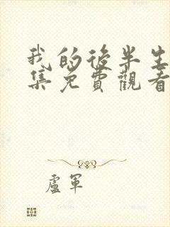 我的后半生45集免费观看电视剧