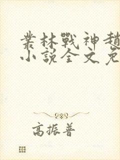 丛林战神赵无极小说全文免费阅读