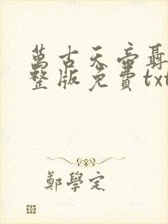 万古天帝聂天完整版免费txt下载