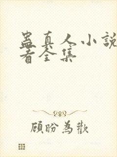 蛊真人小说免费看全集