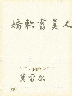 娇软翦美人