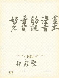 好看的漫画韩漫免费观看土豪漫画网