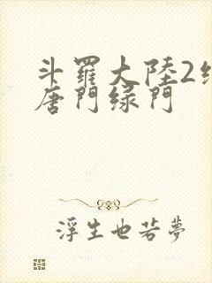 斗罗大陆2绝世唐门绿门