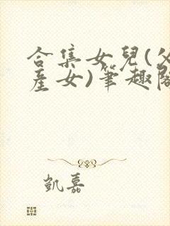 合集女儿(父女产女)笔趣阁1