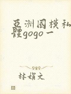 亚洲国模私拍人体gogo一