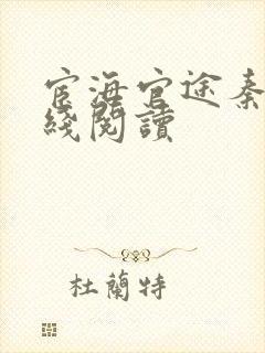 宦海官途秦峰在线阅读