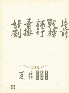 好看谍战片电视剧排行榜前十名