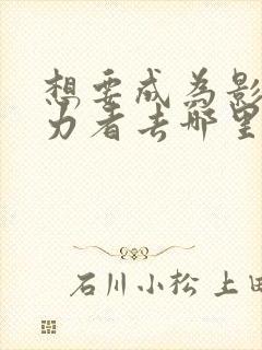 想要成为影之实力者去哪里看封面