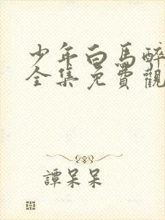 少年白马醉春风全集免费观看电视剧