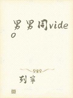 男男同video