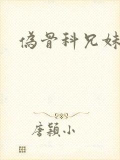 伪骨科兄妹短剧