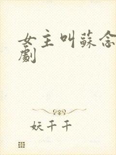 女主叫苏念的短剧