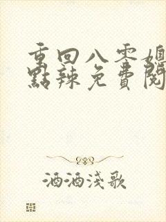 重回八零媳妇有点辣免费阅读封面