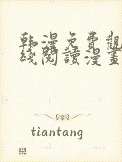 韩漫免费观看在线阅读漫画网站