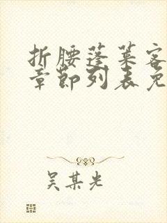 折腰蓬莱客最新章节列表免费