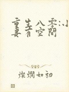 重生八零:小辣妻有空间