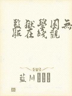 监狱学园无删减版在线观