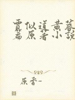 贾似道黄蓉番外篇原著小说