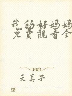 我的好妈妈11免费观看全集电视剧