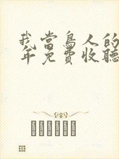 我当鸟人的那几年免费收听有声小说