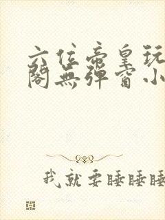 六位帝皇玩笔趣阁无弹窗小说