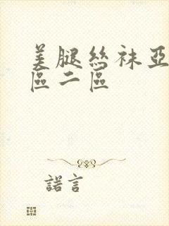 美腿丝袜亚洲一区二区