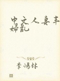 中文人妻丰满熟妇乱封面