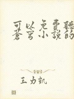 可以免费听斗破苍穹小说的软件