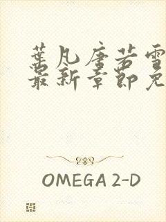 叶凡唐若雪医婿最新章节免费阅读