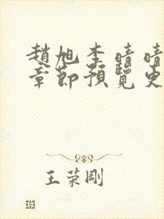 赵旭李晴晴最新章节预览更新时间封面