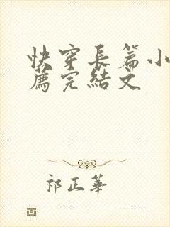 快穿长篇小说推荐完结文